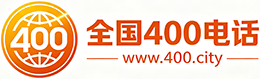杭州400电话